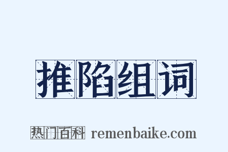 推陷组词是什么意思的图片